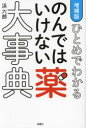 ひとめでわかるのんではいけない薬大事典(3)