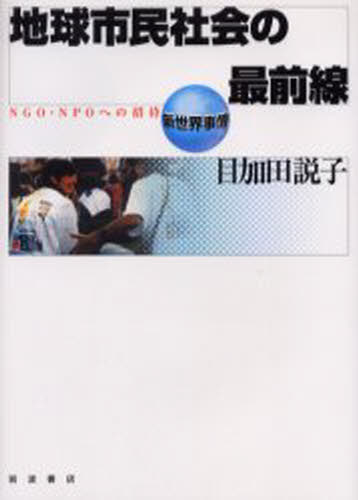 目加田説子／著新世界事情本詳しい納期他、ご注文時はご利用案内・返品のページをご確認ください出版社名岩波書店出版年月2004年11月サイズ158P 19cmISBNコード9784000270328社会 社会学 海外社会事情商品説明地球市民社会の最前線 NGO・NPOへの招待チキユウ シミン シヤカイ ノ サイゼンセン エヌジ-オ- エヌピ-オ- エノ シヨウタイ シン セカイ ジジヨウ※ページ内の情報は告知なく変更になることがあります。あらかじめご了承ください登録日2013/04/08