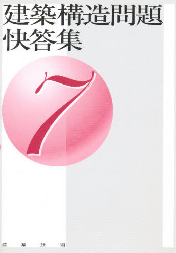建築構造問題快答集 7