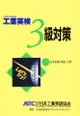 工業英検3級対策