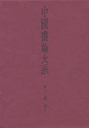 中国書論大系 第12巻
