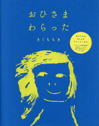 おひさまわらった