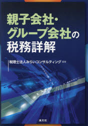 みらいコンサルティング／編著本詳しい納期他、ご注文時はご利用案内・返品のページをご確認ください出版社名清文社出版年月2024年02月サイズ556P 21cmISBNコード9784433710330経営 税務 法人税商品説明親子会社・グループ会社の税務詳解オヤコ ガイシヤ グル-プ ガイシヤ ノ ゼイム シヨウカイ※ページ内の情報は告知なく変更になることがあります。あらかじめご了承ください登録日2024/01/26
