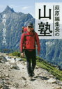 萩原編集長の山塾 実践!登山入門