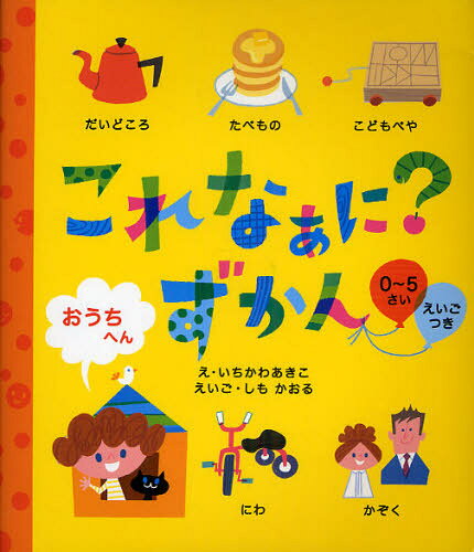 いちかわあきこ／え しもかおる／えいご本詳しい納期他、ご注文時はご利用案内・返品のページをご確認ください出版社名パイインターナショナル出版年月2010年06月サイズ31P 21cmISBNコード9784756240330児童 知育絵本 知育絵本その他商品説明これなぁに?ずかん 0〜5さい おうちへん えいごつきコレ ナアニ ズカン オウチヘン ゼロ ゴサイ エイゴツキ※ページ内の情報は告知なく変更になることがあります。あらかじめご了承ください登録日2013/04/09