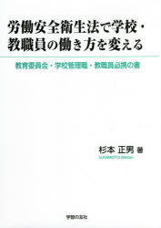 労働安全衛生法で学校・教職員の働き方を変える 教育委員会・学校管理職・教職員必携の書