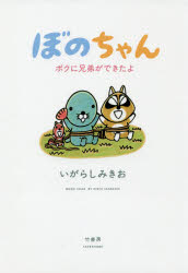 Pocketbooks （Essay） - ぼのちゃんボクに兄弟ができたよ