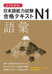 高橋麻路／著 留学生就職サポート協会／監修本詳しい納期他、ご注文時はご利用案内・返品のページをご確認ください出版社名論創社出版年月2021年07月サイズ147P 26cmISBNコード9784846020330語学 日本語 NIHONGO商品説明よくわかる!日本語能力試験N1合格テキスト語彙ヨク ワカル ニホンゴ ノウリヨク シケン エヌ イチ ゴウカク テキスト ゴイ ヨク／ワカル／ニホンゴ／ノウリヨク／シケン／N／1／ゴウカク／テキスト／ゴイN1試験合格をめざす人に!わかりやすい品詞別の構成!暗記に役立つ、豊富な例文!第1部 語彙学習編（動詞と名詞を覚えよう!｜形容詞と複合動詞を覚えよう!｜副詞と慣用表現を覚えよう!｜接頭辞・接尾辞、カタカナ語、対義語を覚えよう!）｜第2部 実践問題編（実践問題で覚えよう!）※ページ内の情報は告知なく変更になることがあります。あらかじめご了承ください登録日2021/07/09