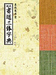 現代書道三体字典