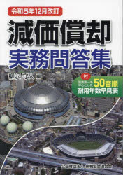 柳沢守人／編本詳しい納期他、ご注文時はご利用案内・返品のページをご確認ください出版社名納税協会連合会出版年月2023年12月サイズ651P 21cmISBNコード9784433700331経営 会計・簿記 会計実務商品説明減価償却実務問答集 令和5年12月改訂ゲンカ シヨウキヤク ジツム モンドウシユウ 2023 2023※ページ内の情報は告知なく変更になることがあります。あらかじめご了承ください登録日2023/12/25