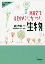 高校で教わりたかった生物