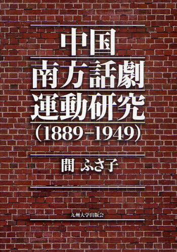 中国南方話劇運動研究 1889-1949