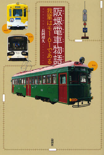 Book, Catalog - 阪堺電車物語 我輩はモ161である