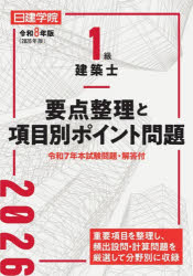 1級建築士要点整理と項目別ポイント問題 令和8年版