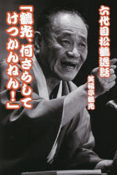 六代目松鶴逸話 鶴光、何さらしてけつかんねん!