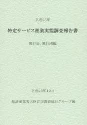特定サービス産業実態調査報告書 興行場，興行団編平成25年