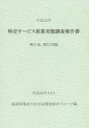 特定サービス産業実態調査報告書 興行場，興行団編平成25年