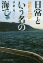 日常という名の海で 淡路島物語 [ 菅 耕一郎 ]