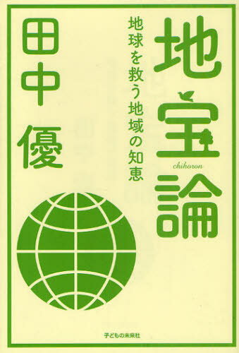 地宝論 地球を救う地域の知恵