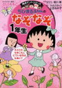 ちびまる子ちゃんのなぞなぞ 1年生