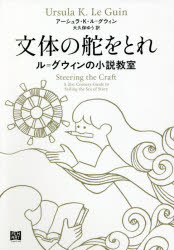 アーシュラ・K・ル＝グウィン／著 大久保ゆう／訳本詳しい納期他、ご注文時はご利用案内・返品のページをご確認ください出版社名フィルムアート社出版年月2021年07月サイズ253P 19cmISBNコード9784845920334文芸 ブックガイド 本を出したい人のために商品説明文体の舵をとれ ル＝グウィンの小説教室ブンタイ ノ カジ オ トレ ル グウイン ノ シヨウセツ キヨウシツ原タイトル：STEERING THE CRAFT言葉のひびき、声と視点（POV）、リズム、詰め込みと跳躍…『ゲド戦記』『闇の左手』の作者が明かす、創作に必要な語りの技法。第1章 自分の文のひびき｜第2章 句読点と文法｜第3章 文の長さと複雑な構文｜第4章 繰り返し表現｜第5章 形容詞と副詞｜第6章 動詞：人称と時制｜第7章 視点（POV）と語りの声｜第8章 視点人物の切り替え｜第9章 直接言わない語り—事物が物語る｜第10章 詰め込みと跳躍※ページ内の情報は告知なく変更になることがあります。あらかじめご了承ください登録日2021/08/09