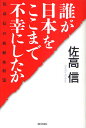 誰が日本をここまで不幸にしたか