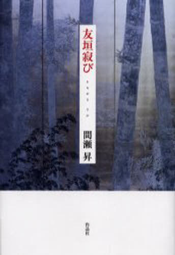 友垣寂び