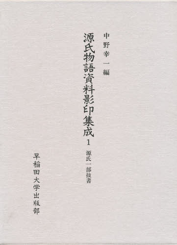 源氏物語資料影印集成 1