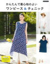 かんたんで着心地のよいワンピース&チュニック