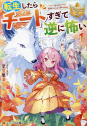 Author Name: Ma Line - 転生したらチートすぎて逆に怖い 1