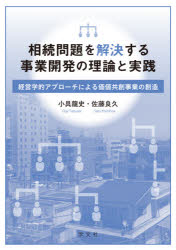 小具龍史／著 佐藤良久／著本詳しい納期他、ご注文時はご利用案内・返品のページをご確認ください出版社名学文社出版年月2020年11月サイズ176P 22cmISBNコード9784762030338経営 経営学 経営学その他商品説明相続問題を解決する事業開発の理論と実践 経営学的アプローチによる価値共創事業の創造ソウゾク モンダイ オ カイケツ スル ジギヨウ カイハツ ノ リロン ト ジツセン ケイエイガクテキ アプロ-チ ニ ヨル カチ キヨウソウ ジギヨウ ノ ソウゾウ経営学の諸理論を活用した相続支援事業の立ち上げ方から、サービス開発、案件化、進め方に至るまでの理論と実践方法を体系化。第1部 相続支援事業をめぐる概況（事業をめぐる背景｜事業が抱える課題）｜第2部 相続支援事業の立ち上げ（事業環境の把握｜企業戦略の策定｜競争戦略の策定｜事業の開発｜マーケティング戦略の策定）｜第3部 相続支援業務の案件化と進め方（相続支援業務の案件化｜相続支援業務の進め方）※ページ内の情報は告知なく変更になることがあります。あらかじめご了承ください登録日2020/11/21