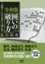 及川拓馬／著マイナビ将棋文庫本詳しい納期他、ご注文時はご利用案内・返品のページをご確認ください出版社名マイナビ出版出版年月2019年07月サイズ390P 15cmISBNコード9784839970338趣味 囲碁・将棋 将棋商品説明令和版囲いの破り方 実戦でそのまま使える180手筋レイワバン カコイ ノ ヤブリカタ ジツセン デ ソノママ ツカエル ヒヤクハチジユウ テスジ ジツセン／デ／ソノママ／ツカエル／180／テスジ マイナビ シヨウギ ブンコ※ページ内の情報は告知なく変更になることがあります。あらかじめご了承ください登録日2019/07/24