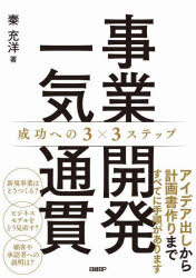 事業開発一気通貫 成功への3×3ステップ