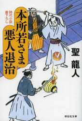 Author Name: Ma Line - 本所若さま悪人退治