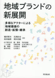 稲田賢次／〔ほか〕編著 山下紗矢佳／〔ほか〕著本詳しい納期他、ご注文時はご利用案内・返品のページをご確認ください出版社名同文舘出版出版年月2026年10月サイズ234P 21cmISBNコード9784495650339経済 産業・交通 産業一般商品説明地域ブランドの新展開 多様なアクターによる地域価値の創造・拡張・継承チイキ ブランド ノ シンテンカイ タヨウ ナ アクタ- ニ ヨル チイキ カチ ノ ソウゾウ カクチヨウ ケイシヨウ※ページ内の情報は告知なく変更になることがあります。あらかじめご了承ください登録日2026/10/10