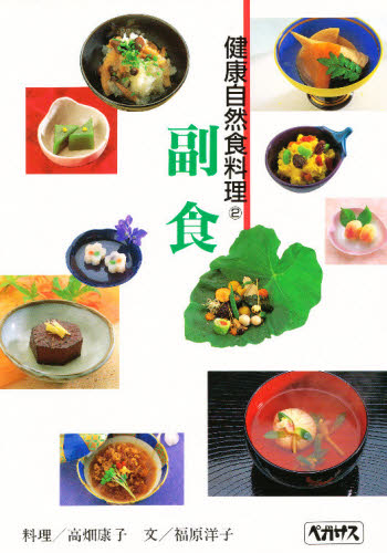 副食 健康自然食料理 2