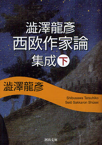 Author Name: Sa Line - 澁澤龍彦西欧作家論集成 下