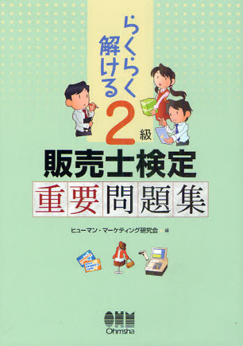 らくらく解ける2級販売士検定重要問題集