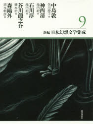 中島敦／著 神西清／著 石川淳／著 芥川龍之介／著 森鴎外／著 矢川澄子／編 池内紀／編 橋本治／編 須永朝彦／編本詳しい納期他、ご注文時はご利用案内・返品のページをご確認ください出版社名国書刊行会出版年月2018年03月サイズ828P 22cmISBNコード9784336060341文芸 文学全集 日本文学全集商品説明新編・日本幻想文学集成 9シンペン ニホン ゲンソウ ブンガク シユウセイ 9 9※ページ内の情報は告知なく変更になることがあります。あらかじめご了承ください登録日2023/03/01