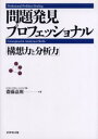 問題発見プロフェッショナル 構想力と分析力