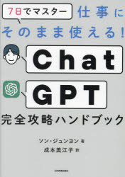 ソンジュンヨン／著 成本美江子／訳本詳しい納期他、ご注文時はご利用案内・返品のページをご確認ください出版社名日本実業出版社出版年月2023年09月サイズ229P 21cmISBNコード9784534060341ビジネス ビジネス教養 IoT・AIビジネス商品説明7日でマスター仕事にそのまま使える!ChatGPT完全攻略ハンドブックナノカ デ マスタ- シゴト ニ ソノママ ツカエル チヤツト ジ-ピ-テイ- カンゼン コウリヤク ハンドブツク 7カ／デ／マスタ-／シゴト／ニ／ソノママ／ツカエル／CHAT／GPT／カンゼン／コウリヤク／ハンドブツク※ページ内の情報は告知なく変更になることがあります。あらかじめご了承ください登録日2023/09/01