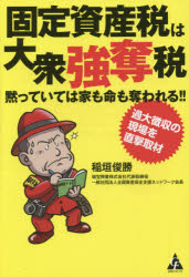 稲垣俊勝／著本詳しい納期他、ご注文時はご利用案内・返品のページをご確認ください出版社名合同フォレスト出版年月2014年11月サイズ183P 19cmISBNコード9784772660341ビジネス マネープラン 節税商品説明固定資産税は大衆強奪税 黙っていては家も命も奪われる!! 過大徴収の現場を直撃取材コテイ シサンゼイ ワ タイシユウ ゴウダツゼイ ダマツテ イテワ イエ モ イノチ モ ウバワレル カダイ チヨウシユウ ノ ゲンバ オ チヨクゲキ シユザイ※ページ内の情報は告知なく変更になることがあります。あらかじめご了承ください登録日2014/11/29