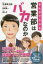 まんがでわかる営業部はバカなのか 新潮新書のベストセラー書籍が漫画となって登場!