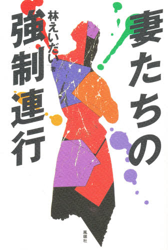 Nonfiction （Overseas） - 妻たちの強制連行