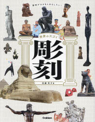 意味がわかるとおもしろい!世界のスゴイ彫刻