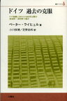 ドイツ過去の克服 ナチ独裁に対する1945年以降の政治的・法的取り組み