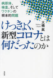 大橋眞／著本詳しい納期他、ご注文時はご利用案内・返品のページをご確認ください出版社名花伝社出版年月2022年11月サイズ229P 19cmISBNコード9784763420343教養 ノンフィクション 医療・闘病記商品説明けっきょく、新型コロナとは何だったのか 病原体、検査、そしてワクチンの根本的問題ケツキヨク シンガタ コロナ トワ ナンダツタ ノカ ビヨウゲンタイ ケンサ ソシテ ワクチン ノ コンポンテキ モンダイすべてのコロナ対策は、多重仮説に築かれた砂上の楼閣にすぎない—利権を生み出し後戻りできなくなったコロナ対策、その欺瞞を問う!いまだ証明されていない「SARS‐CoV‐2」、偽陽性多発のまますべての基準となったPCR検査、そして仮説に仮説を重ねた上に作り出されたコロナワクチン…。私たちはいつまで、何ら根拠のない“対策”に振り回され続けるのか?第1章 病原体とは何か｜第2章 新興感染症と病原体の特定｜第3章 病原体の科学的証明｜第4章 人から人へ伝染するのか｜第5章 PCRは病原体検査に使ってはならない｜第6章 ウイルスからPCRへのすり替え｜第7章 抗原検査はPCR検査と同じ｜第8章 遺伝子ワクチンとは何か｜第9章 新型コロナウイルスの意味｜第10章 新型コロナウイルス感染症の正体※ページ内の情報は告知なく変更になることがあります。あらかじめご了承ください登録日2022/11/03