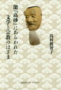 能『高砂』にあらわれた文学と宗教のはざま