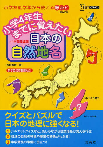 小学4年生までに覚えたい日本の自然地名 中学受験準備