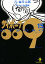 サイボーグ009 15